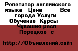 Репетитор английского языка › Цена ­ 350 - Все города Услуги » Обучение. Курсы   . Чувашия респ.,Порецкое. с.